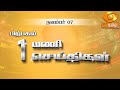 பிற்பகல் 1.00 மணி  DD தமிழ்  செய்திகள் [07.11.2024] #DDதமிழ்செய்திகள் #ddnewstamil #DDTamil