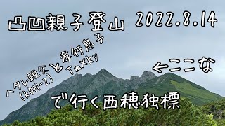 名物のアレははたして⁉️凸凹親子登山〜西穂独標〜