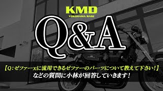 【質問回答 NO.6】「ゼファーχに流用できるゼファー400のパーツについて教えて下さい！(マフラー、キャブレターなど)」の質問に小林が回答します！カスタムネイキッド専門店 KMD YOKOHAMA