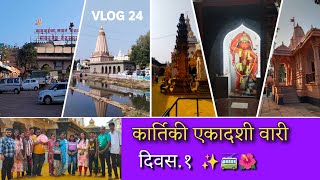 कार्तिकी एकादशी वारी 🚌🌺 | पंढरपूर यात्रा ✨ | दिवस १ | SHLOK MANCHEKAR | VLOG 24 |