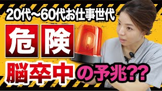 【Q＆A】絶対に見逃すな!! 脳卒中の予兆「一過性虚血発作TIAとFASTチェック」