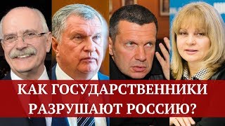 Как государственники разрушают государство? Как они хоронят Россию?