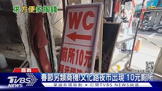 商機無限?! 文化路夜市「10元廁所」春節單日預估進帳22萬｜TVBS新聞@TVBSNEWS01