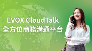 「EVOX 全方位商務溝通平台」協助提升混合辦公行動力