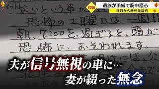 「恐怖の土曜日は1週間に1度必ずやってきます」夫が信号無視の車にはねられ死亡 妻が綴った無念