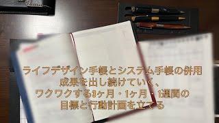 閉じ手帳(ライフデザイン手帳)とシステム手帳の併用で成果を出し続けていく、ワクワクする3ヶ月・1ヶ月・1週間の目標と行動計画を立てる