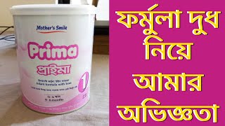 #Prima Formula milk.  বাচ্চাদের কোন ফর্মুলা মিল্ক খাওাবেন এবং ফর্মুলা মিল্ক নিয়ে আমার অভিজ্ঞতা