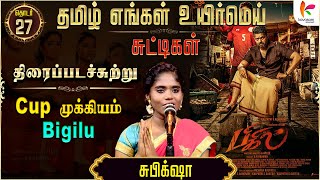 பெண் முகத்தை தான் அழிக்க முடியும்...அவள் முகவரியை அல்ல🔥| Bigil | #TEUMChuttigal | Ep 27