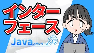 【Java入門シリーズ㉔】インターフェース【ゆっくり解説】