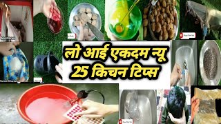 25 ऐसे घरेलू टिप्स जो घर और किचन की सालो भर काम आने वाले हैं l useful home tips l NewbTips 2025