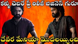 దేవర మేనియా మొదలయ్యింది | జూ ఎన్టీఆర్ | కొరటాల శివ