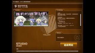 【CSO】studio模式 蘿莉的綁架計畫