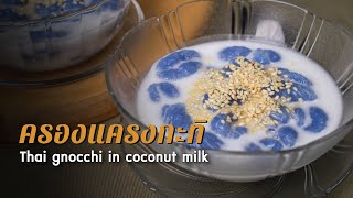 ครองแครงกะทิ Thai gnocchi in coconut milk : ตามสั่ง (ขนมไทย)