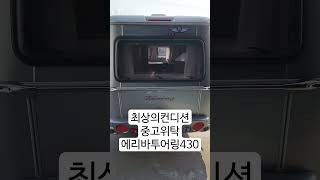 에리바투어링430 중고위탁카라반