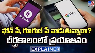 Explainer : ఫోన్ పే, గూగుల్ పే వాడుతున్నారా? జనవరి 1 నుంచి రూల్స్ ఛేంజ్! - TV9