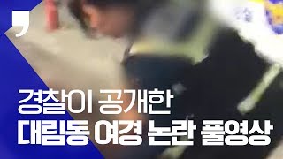 경찰이 공개한 ‘대림동 여경 논란’ 풀영상