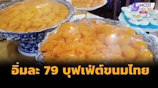 บุฟเฟ่ต์ขนมไทย อิ่มละ 79