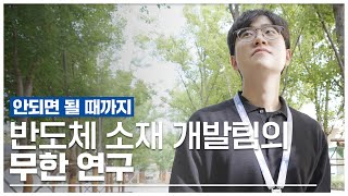 [삼성SDI 직무소개] 나는 전자재료 소재 개발자입니다 🧪ㅣ반도체의 표면을 끈질기게 연구하고 있습니다