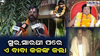 ସୁର ସାରଥୀ ପରେ ଏ ବାବା କଳଙ୍କ କଲା | Odia News Live Updates | Latest Odia News | Samaya live