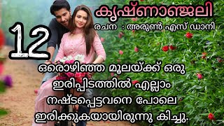 കൃഷ്ണാഞ്ജലി | ഭാഗം 12 | romantic love story Malayalam | pranayamazha