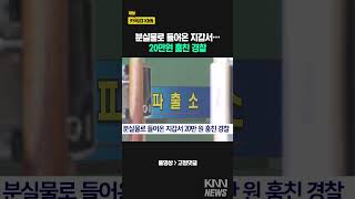 분실물로 들어온 지갑서 20만원 훔친 경찰 / KNN