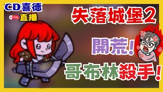 《失落城堡2》開荒 哥布林就是我的課題!|Rogue|CD喜德