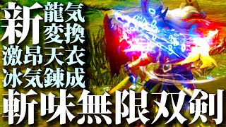 【最新型】『斬れ味無限』超快適型で火力は双剣トップクラス。冰気錬成型おすすめ龍気変換激昂天衣無崩双剣装備紹介＆実戦【モンハンライズサンブレイク】