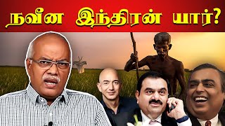 நவீன இந்திரன் யார்? | - J Jeyaranjan | #Minnambalam