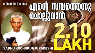 Ente Sambathennu Cholluvan | Sadhu Kochukunjupadeshi | Old Malayalam Christian Songs