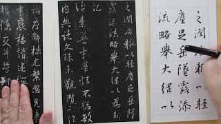 書道の基本　王義之の集字聖教序を臨書