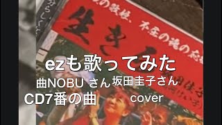 ＃坂田圭子　さん　#NOBU さん　#たのしみなさい　#cover #歌ってみた動画