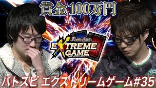 【賞金100万円】バトスピ エクストリームゲーム #35