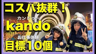 「kandu(カンドゥー)」でお仕事体験♪コスパ抜群！？キッザニアと何が違う？カンドゥーのポイントを動画でご紹介！ 親子 de 遊び♪