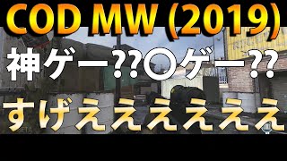 🍎【(神ゲー)】今作のCOD MW(2019)はいかがなものか【COD MW】