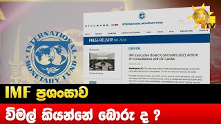 IMF ප්‍රශංසාව - විමල් කියන්නේ බොරු ද ? - Hiru News