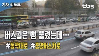 동작대로 중앙버스차로, 버스길은 뻥 뚫렸는데… [tbs]