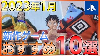 【PS4/PS5】2023年1月の新作ゲームソフト10選！！【おすすめゲーム紹介】