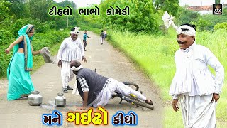 ટીહલા ના નામ ની કાણ કાઢી | Tihalo lakhanakhoto | Tihala na nam ni kana kadhi | Tihlo Bhabho  Comedy