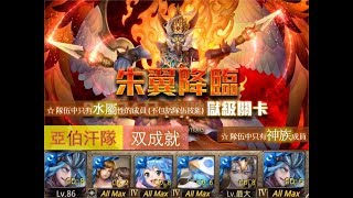 【神魔之塔】の地獄級【朱翼降臨 二次容量 地獄級 燃熠比翼 ‧ 迦樓羅】「亞伯汗隊」全水神双成就