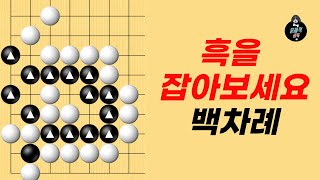 흑을 잡는 묘수 중급사활