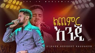 ልጨምር እንጂ አምልኮ ከዘማሪ በረከት ጋር |PROPHET HENOK GIRMA[JPS TV WORLD WIDE] 2024