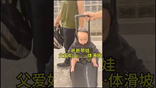 爸爸帶娃的災難現場，媽媽看了想哭😂😆 #shorts #viralvideo