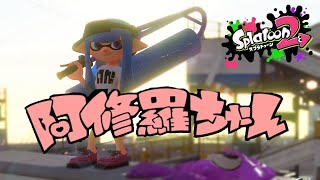 阿修羅ちゃん×ウデマエCによる本気のキル集【スプラトゥーン2キル集】#スプラトゥーン2 #splatoon2 #キル集 #ado