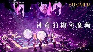 林家謙 Terence Lam -《 神奇的糊塗魔藥 》Live @ SUMMER BLUES Live at Hong Kong Coliseum 2022.08.28