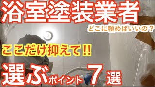 【浴室塗装】ここだけ抑えておけば大丈夫⁉︎浴室塗装業者を選ぶポイント７‼︎