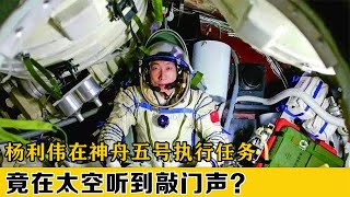 杨利伟在太空执行任务，突然听到奇怪敲门声，13年后揭开真相