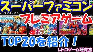 【レトロゲーム】スーパーファミコン高額ゲームタイトル20選を見ていこう【スーパーファミコン】