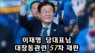 [길잡이TV 현장라이브] *이재명대표 대장동57차공판* (이재명은 무죄다)