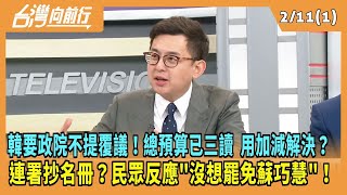 2025.02.11【台灣向前行 Part1】韓要政院不提覆議！總預算用加減解決？連署抄名冊？民眾反應\