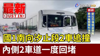 國1南向汐止段2車追撞 內側2車道一度回堵【最新快訊】